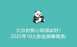 北京地推公司哪家好?2023年10大排名榜单揭晓!