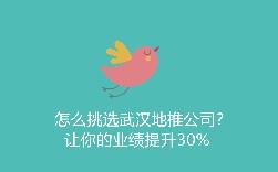 怎么挑选武汉地推公司？让你的业绩提升30%