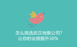 怎么挑选武汉地推公司？让你的业绩提升30%