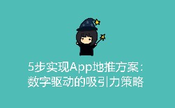 5步实现App地推方案：数字驱动的吸引力策略