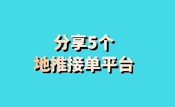 干兼职在哪找？分享5个地推接单平台