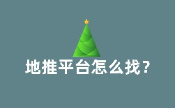 地推平台怎么找？盘点6个找地推平台方法