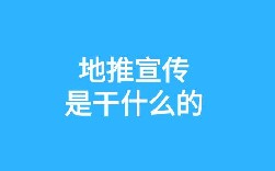 地推团队联系方式怎么获取？如何找到最合适的地推团队？