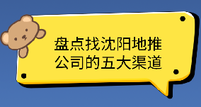 沈阳地推公司去哪里找？盘点找沈阳地推公司的五大渠道！