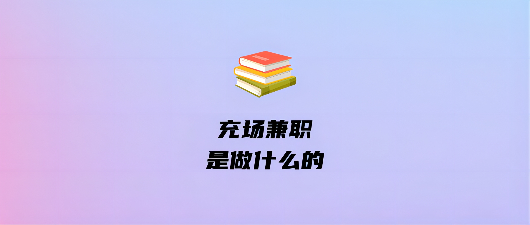 充场兼职是做什么的