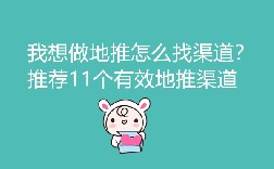 我想做地推怎么找渠道？推荐11个有效地推渠道