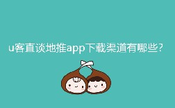 u客直谈地推app下载渠道有哪些？