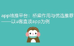 app地推平台：桥梁作用与优选推荐——以u客直谈app为例