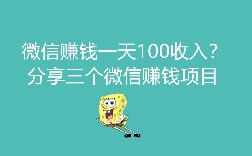 微信赚钱一天100收入？分享三个微信赚钱项目