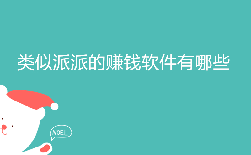 类似派派的赚钱软件有哪些？