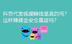 抖音代发视频赚钱是真的吗？这样赚佣金安全靠谱吗？