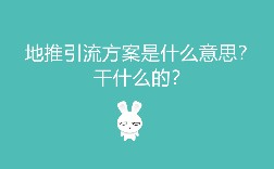 地推引流方案是什么意思？干什么的？