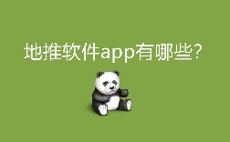 地推软件app有哪些？