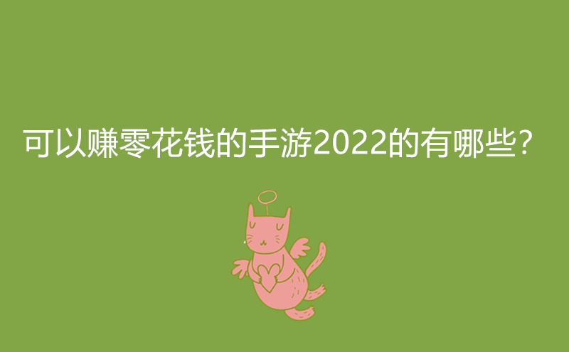 可以赚零花钱的手游2022的有哪些？