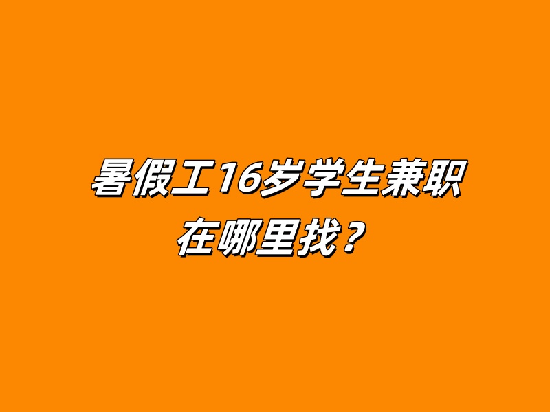 暑假工16岁学生兼职在哪里找？