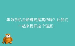 华为手机走路赚钱是真的吗？让我们一起来揭开这个谜底！