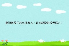 兼职做鸭子怎么找客人？让你轻松赚钱无压力！