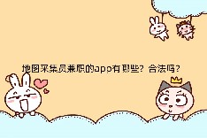 地图采集员兼职的app有哪些？合法吗？