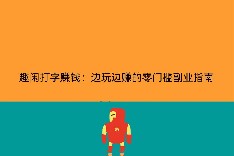 趣闲打字赚钱：边玩边赚的零门槛副业指南