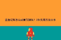 鲨鱼记账怎么做兼职赚钱？3种实用方法分享