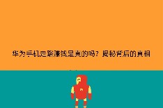 华为手机走路赚钱是真的吗？揭秘背后的真相
