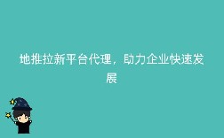 地推拉新平台代理,助力企业快速发展