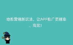 地推营销新玩法,让APP推广更精准、高效!